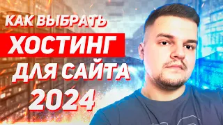 Хостинг для сайта 2024. Как выбрать хостинг. Лучший хостинг.