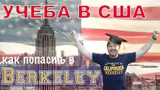 #1. Учеба в США. University of California - Berkeley Haas. Прогулка и интервью со студентом mba