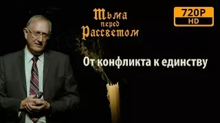 973 - От конфликта к единству. / Тьма перед рассветом - Вальтер Вайс.