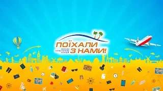 Поїхали з Нами!