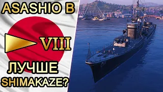 Эсминец Asashio B-лучше Shimakaze?! Обзор+перки кепа и модернизации!