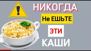 Почему никто об Этом не Знает?! Самые ПОЛЕЗНЫЕ и ВРЕДНЫЕ Каши!