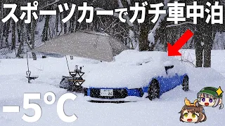 【過酷】大雪が降る極寒のキャンプ場でスポーツカー車中泊【ゆっくり実況/トヨタGR86】