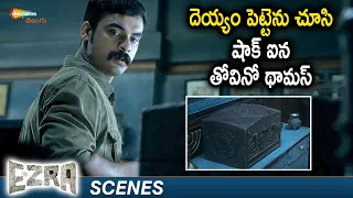 Tovino Thomas Shocking Scene | Ezra Latest Telugu Horror Movie | Prithviraj Sukumaran | Priya Anand