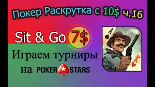 Покер Раскрутка с 10$ ч.16 - Играем турниры Sit & Go по 7$ на PokerStars