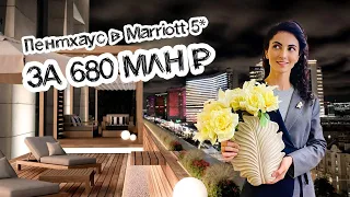 Шикарный пентхаус за 680 млн. рублей с 5* сервисом от Marriott / Звезды Арбата