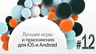 Лучшие игры и приложения для iOS и Android #12 (GTA San Andreas)