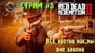 😀 Red Dead Redemption 2 PC ► Погоня,Новое место