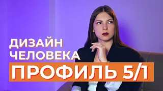 ПРОФИЛЬ 5/1, Еретик-Исследователь. Дизайн Человека. Спасатель или параноик?