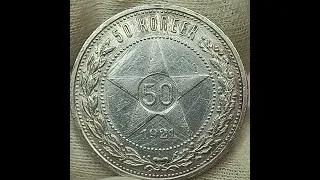 50 копеек 1921 года. А.Г.