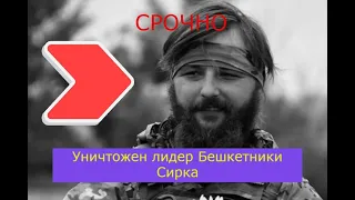 Уничтожен командир отряда "Бешкетники Сирка" Иван Щеголов