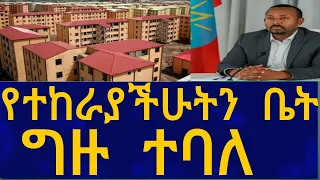 Ethiopia የተከራያችሁትን ቤት ግዙ ተባለ House Information