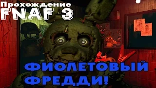 ФИОЛЕТОВЫЙ ФРЕДДИ!1 | Прохождение Five Nights At Freddy's 3