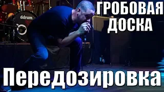 ГРОБОВАЯ ДОСКА - ПЕРЕДОЗИРОВКА (г. Орёл) LIVE