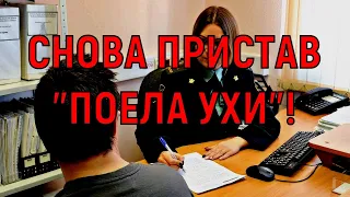 Снова пристав "поела ухи"! Продолжаем бороться с нерадивыми приставами!