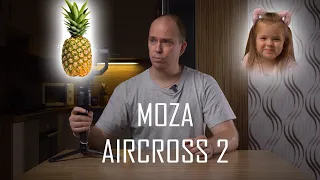 Moza Aircross 2. Странный тест стабилизатора и проверка лайфхака.