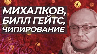 Никита Михалков, Билл Гейтс, чипирование и коронавирус. Бесогона погнали с ТВ