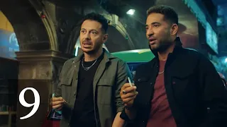 الحلقة التاسعة من مسلسل مصطفي شعبان وعمرو سعد | رمضان 2021