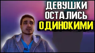 Почему так стало МНОГО ОДИНОКИХ ДЕВУШЕК?