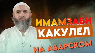 АБДУЛХАЛИМ АБДУЛКАРИМОВ - ВАГЬАБИЯЗУЛ КЪОСЕН- НА АВАРСКОМ!