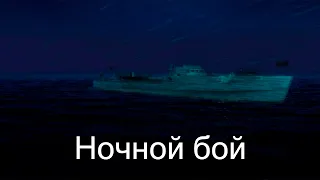 Морской Охотник Эпизод 2 Ла-Манш (Германия) Миссия 4 Ночной бой