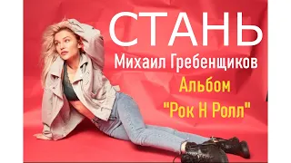 Михаил Гребенщиков - Стань