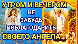 УТРОМ И ВЕЧЕРОМ НЕ ЗАБУДЬ ПОБЛАГОДАРИТЬ СВОЕГО АНГЕЛА ХРАНИТЕЛЯ. Ангел Хранитель всегда тебе поможет