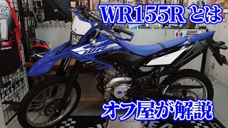 WR155Rってどんなバイク？