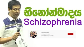 Tissa Jananayake - Episode 49 | මානසික රෝග 02 - භිනෝන්මාදය | Schizophrenia