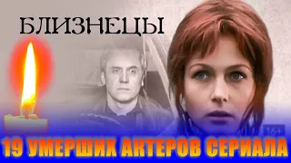 19 УМЕРШИХ АКТЕРОВ телесериала "БЛИЗНЕЦЫ"|Роли и причины смерти актеров