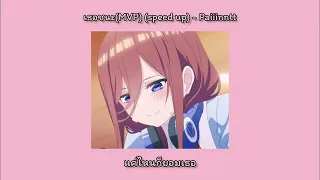 เธอชนะ(MVP) (speed up) - paiiinntt