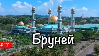 #17 АзияTrip. Что посмотреть в Брунее. Бандар-Сери-Бегаван.