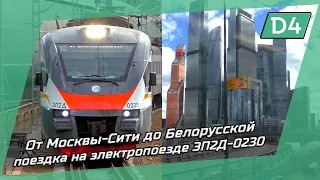 От Москвы-Сити до Белорусской / короткая поездка на электропоезде ЭП2Д-0230 (МЦД-4)