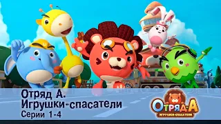 Отряд А. Игрушки-спасатели. Эпизод 1-4 - Сборник мультфильмов