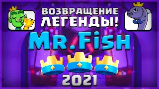 MR.FISH ВЕРНУЛСЯ!!! МЫ ЭТОГО ЖДАЛИ ▶ CLASH ROYALE