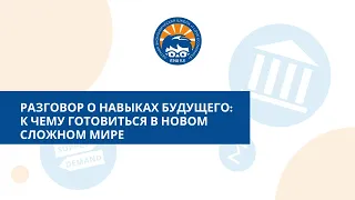 Разговор о навыках будущего: к чему готовиться в новом сложном мире