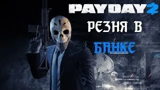 Payday 2 - Резня в Банке