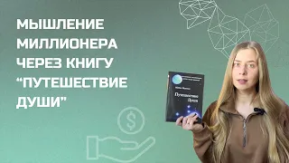 Мышление миллионера / Как думает предприниматель? / Разбор через книгу "Путешествие души"