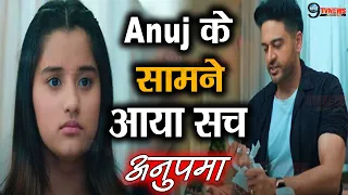 Anupama : Anuj के सामने आया Aadhya सच, फूटेगा Anuj का गुस्सा ||  7 May 2024 || Upcoming twist |