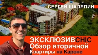 ЭксклюзивCHIC 🔥 Обзор ВТОРИЧНОЙ КВАРТИРЫ НА КАРОНЕ.