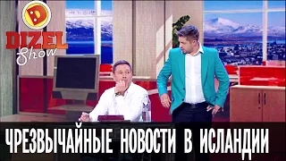 Чрезвычайные новости в Исландии: Константин Стогний в Дизель Шоу – новогодний выпуск, 31.12