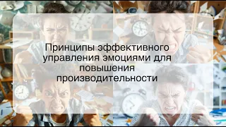 Принципы эффективного управления эмоциями для повышения производительности