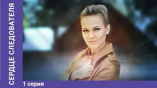 Сердце следователя.  1 Серия.  Премьера 2018! Мелодрама. StarMedia