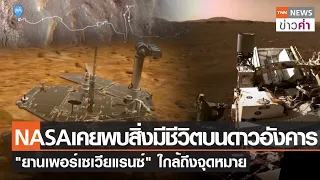 NASAเคยพบสิ่งมีชีวิตบนดาวอังคาร "ยานเพอร์เซเวียแรนซ์" ใกล้ถึงจุดหมาย l TNN ข่าวค่ำ l 17 ก.ย. 66