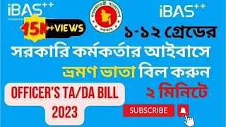 আইবাসে গেজেটেড কর্মকর্তার টিএ ডিএ বিল করার নিয়ম ২০২৩। How to submit ta da bill in ibas++ 2023