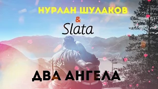 Нурлан Шулаков & Slata - Два Ангела