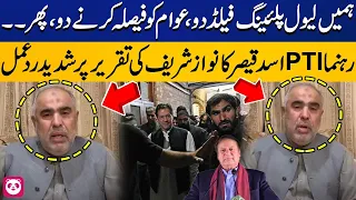 PTI Leader Asad Qaisar Hard Hitting Reaction Towards Nawaz Sharif Speech  | Big Announcement