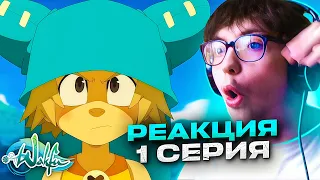 Вакфу 🔥 1 серия 1 сезон | Реакция на Вакфу Wakfu