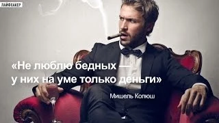 Привычки богатых и бедных людей