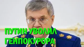 Путин уволил генпрокурора России